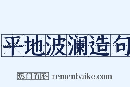 平地波澜造句是什么意思的图片